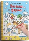 Раскраски-находилки. Весёлая ферма Malamalama - КОЛОРЛОН ВТД Новосибирск
