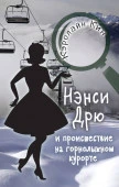 Кин К. Нэнси Дрю и происшествие на горнолыжном курорте - КОЛОРЛОН ВТД Новосибирск