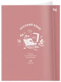 Тетрадь предметная 48л. BG "Ясно и понятно" - Русский язык, пластиковая обложка 386981 - КОЛОРЛОН ВТД Новосибирск