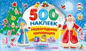 Новогодняя коллекция СуперАльбом(500НАКЛ) Дмитриева В.Г. АСТ - КОЛОРЛОН ВТД Новосибирск