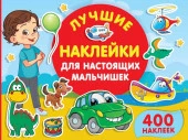 1000Ярких(НАКЛ) Лучшие наклейки для настоящих мальчишек Дмитриева В.Г. АСТ - КОЛОРЛОН ВТД Новосибирск