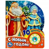 360053 С новым годом! СОЮЗМУЛЬТФИЛЬМ (1 кн. 10 пес.) 160х200мм 10 стр Умка в кор.30шт - КОЛОРЛОН ВТД Новосибирск