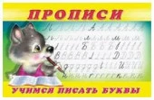 Прописи(Фламинго) Учимся писать буквы Пропись № 2 - КОЛОРЛОН ВТД Новосибирск