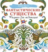 Антистресс Фантастические существа. Рисунки для медитаций . - КОЛОРЛОН ВТД Новосибирск