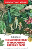 ВнеклассноеЧтение(Росмэн) Ларри Я.Л. Необыкновенные приключения Карика и Вали - КОЛОРЛОН ВТД Новосибирск