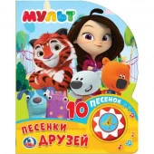 351469 Песенки друзей. МУЛЬТ (1 кн. 10 пес.) 160х200мм 10 стр Умка в кор.30шт - КОЛОРЛОН ВТД Новосибирск