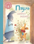 Пауль любит маму АСТ - КОЛОРЛОН ВТД Новосибирск