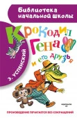 БибНачШК. Крокодил Гена и его друзья Успенский Э.Н. АСТ - КОЛОРЛОН ВТД Новосибирск