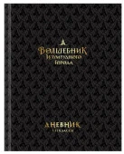 Дневник 1-11 кл. 40л. (твердый) BG "Волшебник Изумрудного города", глян.лам, тиснение фольгой 376250 - КОЛОРЛОН ВТД Новосибирск