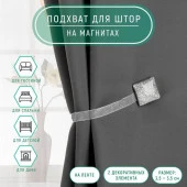 Подхват (2) для штор на ленте (1шт) Квадрат блёстки 3,5*3,5см серебристый 895854 - КОЛОРЛОН ВТД Новосибирск