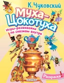 Раскраска Муха-Цохотуха Раскрась любимых героев АСТ - КОЛОРЛОН ВТД Новосибирск