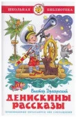 ШкБиб(Самовар) Драгунский В.Ю. Денискины рассказы - КОЛОРЛОН ВТД Новосибирск