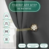 Подхват (1) для штор на ленте (1шт) Цветок перламутровый с жемчуженой d6см АУ 3604133 - КОЛОРЛОН ВТД Новосибирск