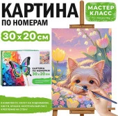 MKR3020-52 Набор для рисования "Картина по номерам 30х20 см. Щенок в цветах"Масте класс - КОЛОРЛОН ВТД Новосибирск