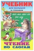 УчебникДляМалышей Чтение по слогам Азбука,стихи и сказки (Степанов В.А.) - КОЛОРЛОН ВТД Новосибирск