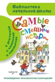 БибНачШк(АСТ) Самые смешные истории (Драгунский В., Пивоварова И. Каминский.и др.) АСТ - КОЛОРЛОН ВТД Новосибирск