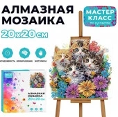 MKA2020-5 Мозаика алмазная "Котята в цветах" 20*20 см.Мастер класс - КОЛОРЛОН ВТД Новосибирск