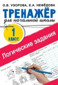 Логические задания. 1 класс Тренаж.для нач.школы АСТ - КОЛОРЛОН ВТД Новосибирск