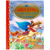 303426 "УМКА". СИВКА-БУРКА. СКАЗКИ ДЛЯ САМЫХ НАХОДЧИВЫХ.ЗОЛОТАЯ КЛАССИКА. 197Х255ММ, 96 СТР. в кор.1 - КОЛОРЛОН ВТД Новосибирск