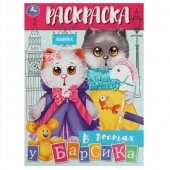 359215 В гостях у Барсика. Раскраска. 214х290 мм. Скрепка. 16 стр. Умка - КОЛОРЛОН ВТД Новосибирск