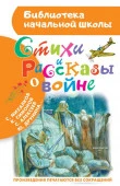 БибНачШк(АСТ) Стихи и рассказы о войне (Михалков С./Симонов К./Твардовский А.и др.) [978-5-17-108854 - КОЛОРЛОН ВТД Новосибирск