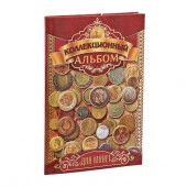 Альбом для монет "Коллекционный", 24,3 х 10,3 см 3022130 - КОЛОРЛОН ВТД Новосибирск