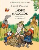 Бюро находок Иванов С.А. ЛюбимыеПисателиДетям АСТ - КОЛОРЛОН ВТД Новосибирск