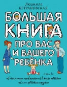 Большая книга про вас и вашего ребенка - КОЛОРЛОН ВТД Новосибирск