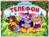 Сказка-панорамка. Телефон Malamalama - КОЛОРЛОН ВТД Новосибирск