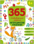 365 Заданий. Логопедические упражнения Malamalama - КОЛОРЛОН ВТД Новосибирск