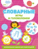 Словарные игры и головоломки ЗаниматЗаданияРазвивДетей АСТ - КОЛОРЛОН ВТД Новосибирск