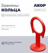 Зажимы (СВП), шов 0,8 мм, толщина плитки 516 мм, кольцо, 100 шт., Эксперт ☆☆☆ - КОЛОРЛОН ВТД Новосибирск