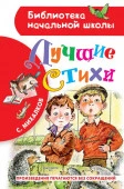 БибНачШК. Лучшие стихи Михалков С.В. АСТ - КОЛОРЛОН ВТД Новосибирск