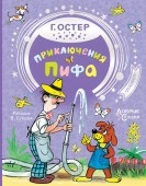 ДобрыеСказки Приключения Пифа Остер Г.Б. Рисунки В. Сутеева (АСТ) - КОЛОРЛОН ВТД Новосибирск