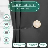 Подхват (1) для штор на тросике (1шт) Круг d4см*28см белый/бежевый АУ  4575707 - КОЛОРЛОН ВТД Новосибирск