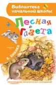 БибНачШк(АСТ) Бианки В.В. Лесная газета - КОЛОРЛОН ВТД Новосибирск