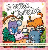 Я котик, ты котик. Антистресс-раскраска Простые раскраски для тех АСТ - КОЛОРЛОН ВТД Новосибирск
