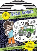 Влад А4. Клевая раскраска . БумагаА4 АСТ - КОЛОРЛОН ВТД Новосибирск