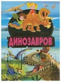 Скиба Т.В. Детская энц.динозавров - КОЛОРЛОН ВТД Новосибирск