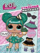L.O.L. Surprise L.O.L. Surprise! Стильные милашки (одень куколку) . - КОЛОРЛОН ВТД Новосибирск