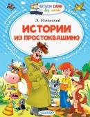 Истории из Простоквашино - КОЛОРЛОН ВТД Новосибирск