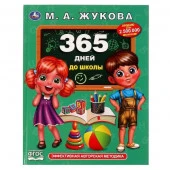 322868 365 дней до школы. Жукова М. А.. Методика раннего развития, 197х255 мм, 7БЦ. 96 стр. - КОЛОРЛОН ВТД Новосибирск
