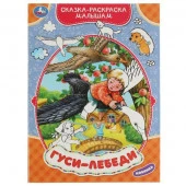 332066 Гуси-лебеди. Сказка-раскраска малышам. 214х290мм. Скрепка. 16 стр. Умка в кор.50шт - КОЛОРЛОН ВТД Новосибирск