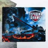 Коврик для мыши "Лучший танкист",  21 х 18 см    3546280 - КОЛОРЛОН ВТД Новосибирск
