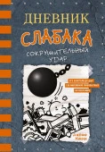 Дневник слабака-14. Сокрушительный удар АСТ - КОЛОРЛОН ВТД Новосибирск