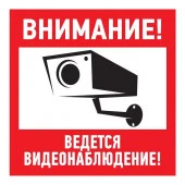 Знак "Внимание, ведётся видеонаблюдение" 200x200мм Rexant 56-0025 - КОЛОРЛОН ВТД Новосибирск