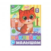 385073 Любимые питомцы. Наклейки малышам. 162х215 мм. Скрепка. 16 стр. Умка в кор.50шт - КОЛОРЛОН ВТД Новосибирск