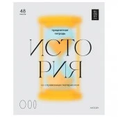 Тетрадь предметная 48л. BG "Glossy style" - История, матовая ламинация  ТП5ск48_лм 11635 - КОЛОРЛОН ВТД Новосибирск