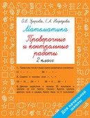 Математика 2 класс. Проверочные и контрольные работы Быстрое обуч: методика О.В. Узоровой АСТ - КОЛОРЛОН ВТД Новосибирск