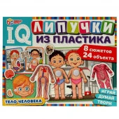 330615 Тело человека. IQ-липучки из пластика. 230х180х45 мм. Умные игры.  в кор.20шт - КОЛОРЛОН ВТД Новосибирск